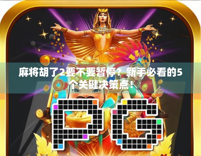 麻将胡了2要不要暂停?新手必看的5个关键决策点!