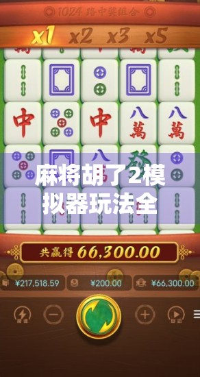 麻将胡了2模拟器玩法全解析，新手入门到高手进阶的完整指南