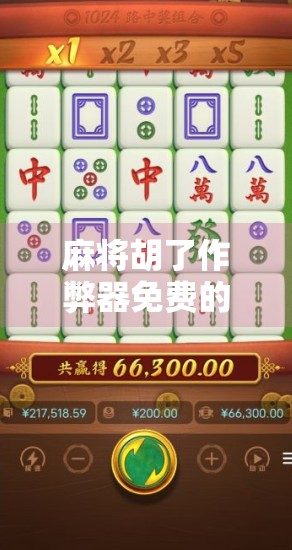 麻将胡了作弊器免费的?别让捷径毁了你的牌局人生! 麻将胡了作弊器免费的?别让捷径毁了你的牌局人生!