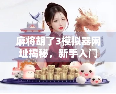 麻将胡了3模拟器网址揭秘,新手入门与高手进阶的隐藏宝藏!