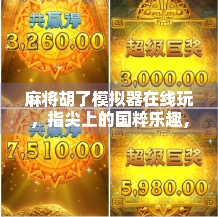 麻将胡了模拟器在线玩,指尖上的国粹乐趣,随时随地开局不等人!