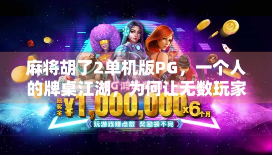 麻将胡了2单机版PG，一个人的牌桌江湖，为何让无数玩家欲罢不能？