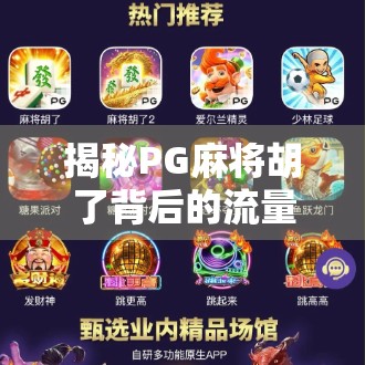 揭秘PG麻将胡了背后的流量密码，从地方游戏到全国爆款的逆袭之路