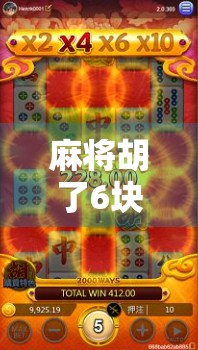 麻将胡了6块免费3次？别被免费套路了！揭秘背后的真实骗局