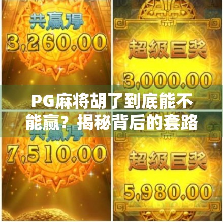 PG麻将胡了到底能不能赢?揭秘背后的套路与真实玩家体验 PG麻将胡了到底能不能赢?揭秘背后的套路与真实玩家体验