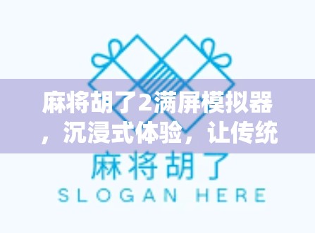 麻将胡了2满屏模拟器，沉浸式体验，让传统游戏焕发新生！