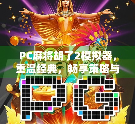PC麻将胡了2模拟器，重温经典，畅享策略与乐趣的数字盛宴