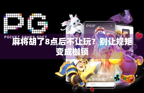 麻将胡了8点后不让玩？别让规矩变成枷锁