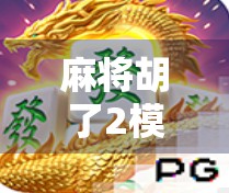 麻将胡了2模拟器官网揭秘,新手也能秒变老手的神奇工具!