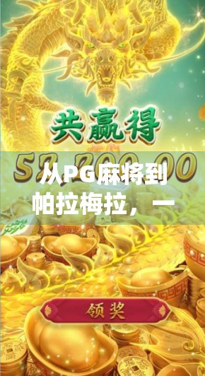 从PG麻将到帕拉梅拉，一场关于胡牌与人生价值的奇妙共振