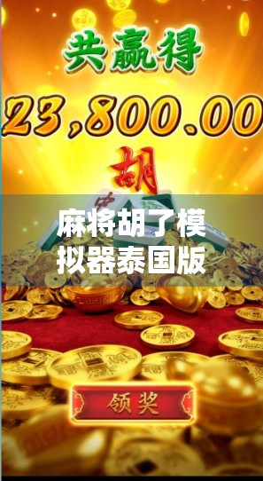 麻将胡了模拟器泰国版，一场跨越文化的数字博弈，如何让全球玩家爱不释手？