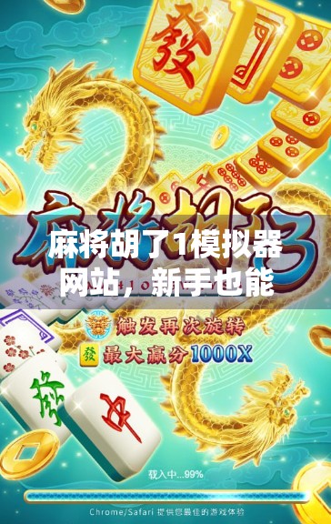 麻将胡了1模拟器网站，新手也能秒变老手的虚拟牌桌神器！