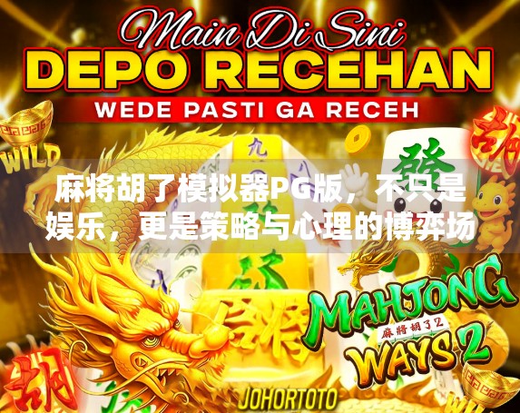 麻将胡了模拟器PG版，不只是娱乐，更是策略与心理的博弈场！