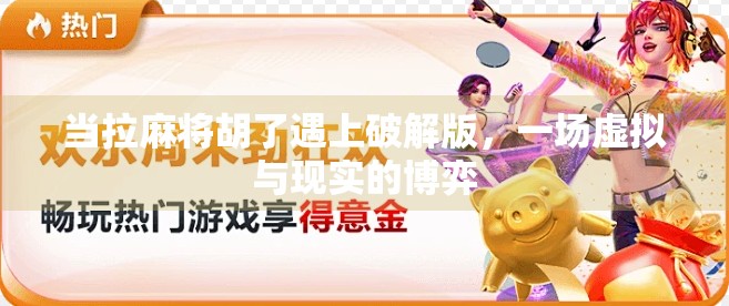 当拉麻将胡了遇上破解版，一场虚拟与现实的博弈