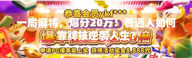 一局麻将，爆分20万！普通人如何靠牌技逆袭人生？