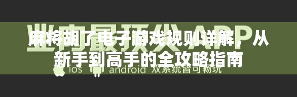麻将胡了电子游戏规则详解，从新手到高手的全攻略指南