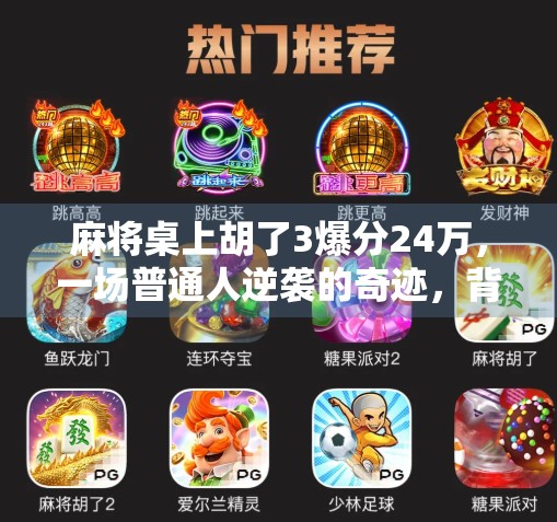 麻将桌上胡了3爆分24万,一场普通人逆袭的奇迹,背后藏着多少你不知道的真相? 麻将桌上胡了3爆分24万,一场普通人逆袭的奇迹,背后藏着多少你不知道的真相?