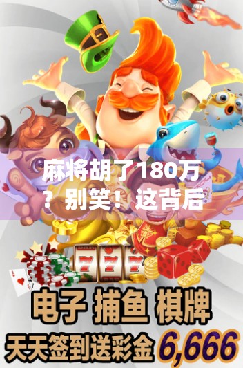 麻将胡了180万？别笑！这背后藏着普通人逆袭的真相！
