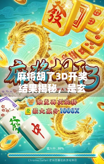 麻将胡了3D开奖结果揭秘，是玄学还是算法？揭开你从未见过的幸运密码