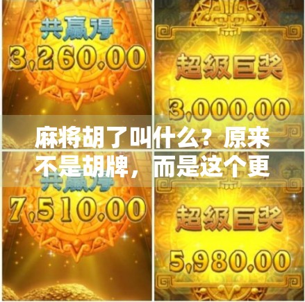 麻将胡了叫什么？原来不是胡牌，而是这个更有趣的名字！