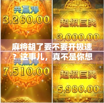 麻将胡了要不要开极速？这事儿，真不是你想的那么简单！