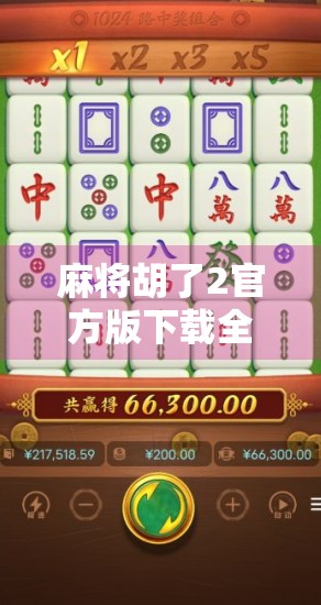 麻将胡了2官方版下载全攻略，新手入门到高手进阶，一文带你玩转经典国粹！