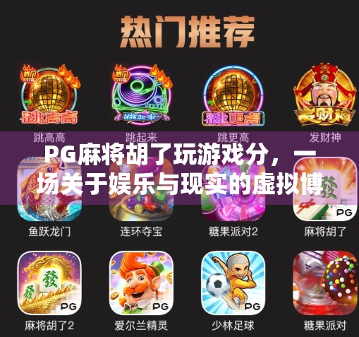 PG麻将胡了玩游戏分，一场关于娱乐与现实的虚拟博弈