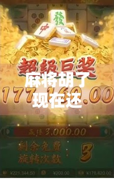 麻将胡了现在还能玩吗？法律红线与娱乐边界如何划清？