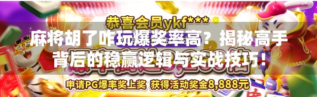 麻将胡了咋玩爆奖率高?揭秘高手背后的稳赢逻辑与实战技巧! 麻将胡了咋玩爆奖率高?揭秘高手背后的稳赢逻辑与实战技巧!