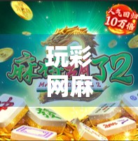 玩彩网麻将胡了怎么玩？新手入门指南+技巧揭秘，轻松上手赢大奖！