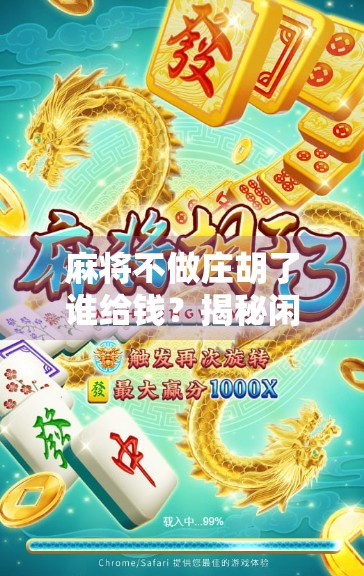 麻将不做庄胡了谁给钱？揭秘闲家胡牌背后的规则逻辑与博弈智慧