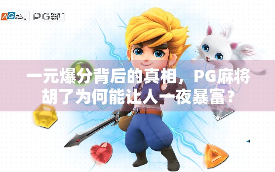 一元爆分背后的真相，PG麻将胡了为何能让人一夜暴富？