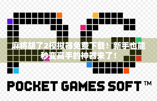 麻将胡了2模拟器免费下载！新手也能秒变高手的神器来了！