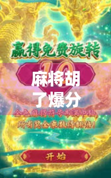 麻将胡了爆分电子游戏，传统牌艺的数字新生，是娱乐革命还是成瘾陷阱？