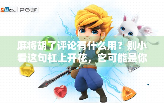 麻将胡了评论有什么用？别小看这句杠上开花，它可能是你社交圈的破冰神器！