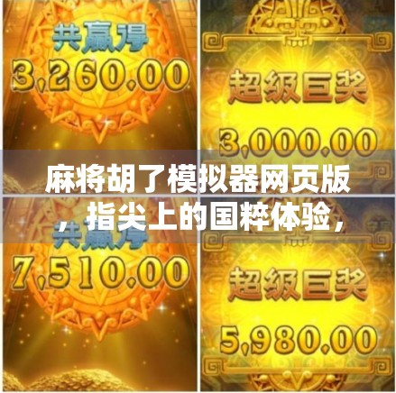 麻将胡了模拟器网页版，指尖上的国粹体验，随时随地畅玩正宗麻将！