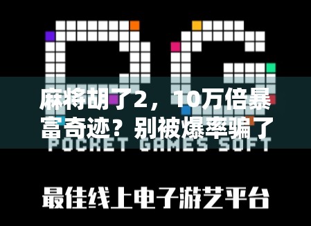 麻将胡了2,10万倍暴富奇迹?别被爆率骗了! 麻将胡了2,10万倍暴富奇迹?别被爆率骗了!