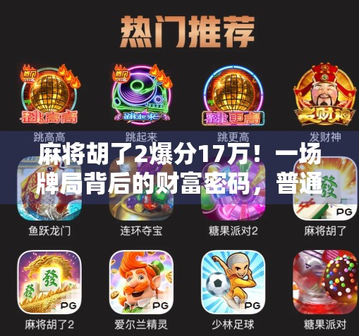 麻将胡了2爆分17万！一场牌局背后的财富密码，普通人如何从娱乐中掘金？