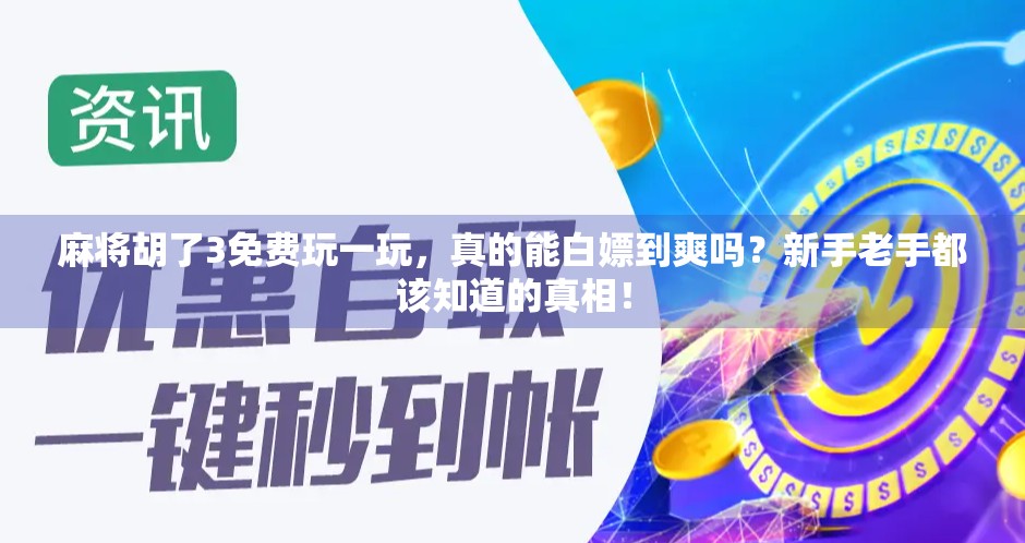 麻将胡了3免费玩一玩，真的能白嫖到爽吗？新手老手都该知道的真相！