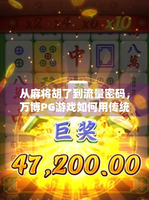 从麻将胡了到流量密码,万博PG游戏如何用传统玩法撬动千万玩家?