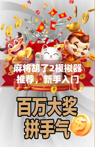 麻将胡了2模拟器推荐,新手入门到高手进阶的宝藏工具,你玩对了吗?