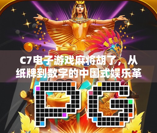 C7电子游戏麻将胡了,从纸牌到数字的中国式娱乐革命 C7电子游戏麻将胡了,从纸牌到数字的中国式娱乐革命