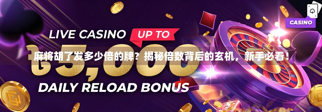 麻将胡了发多少倍的牌？揭秘倍数背后的玄机，新手必看！