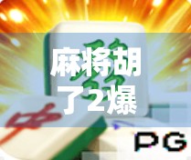 麻将胡了2爆分多少钱？揭秘背后的游戏机制与玩家真相！