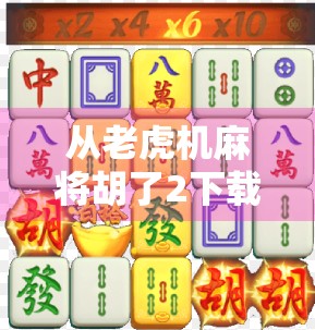 从老虎机麻将胡了2下载说起,当娱乐成瘾遇上算法陷阱,我们该如何自保? 从老虎机麻将胡了2下载说起,当娱乐成瘾遇上算法陷阱,我们该如何自保?