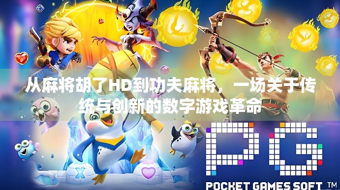 从麻将胡了HD到功夫麻将，一场关于传统与创新的数字游戏革命