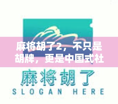 麻将胡了2，不只是胡牌，更是中国式社交与文化的缩影