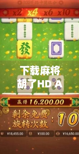 下载麻将胡了HD App,畅享高清竞技乐趣,你的掌上棋牌新选择!