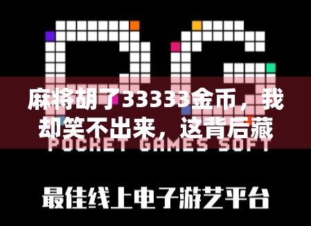 麻将胡了33333金币，我却笑不出来，这背后藏着多少人的精神内耗？