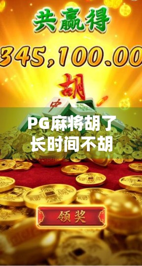 PG麻将胡了长时间不胡?别急,这5个玄学+科学技巧让你稳赢! PG麻将胡了长时间不胡?别急,这5个玄学+科学技巧让你稳赢!